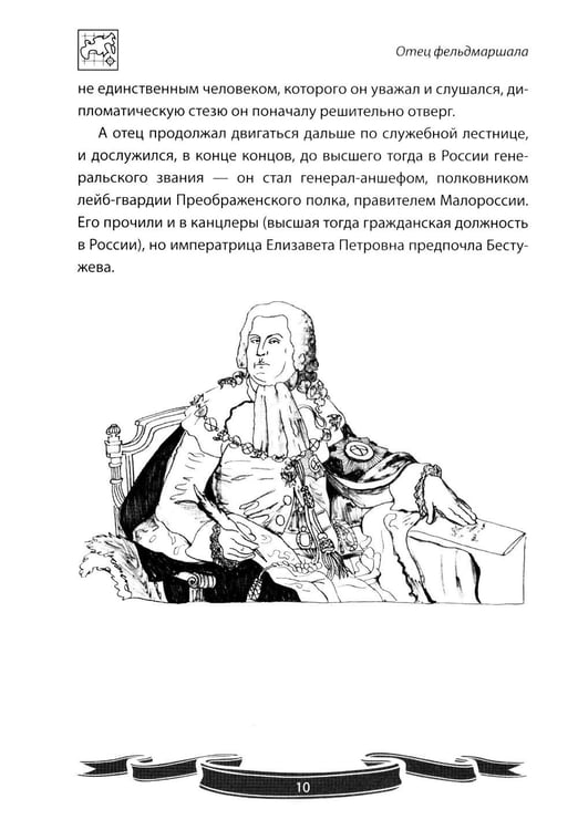 Дополнительное изображение книги «Фельдмаршал Румянцев-Задунайский "Ему нет равного". Рассказы и путь жизни»