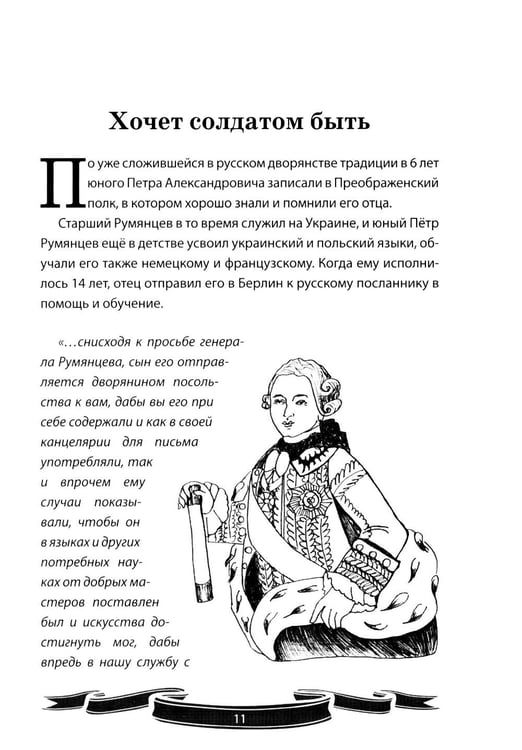 Дополнительное изображение книги «Фельдмаршал Румянцев-Задунайский "Ему нет равного". Рассказы и путь жизни»