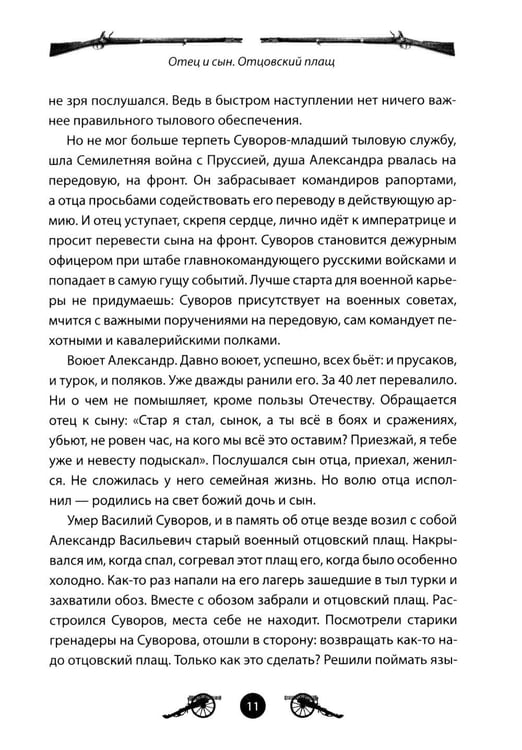 Дополнительное изображение книги «Генералиссимус Суворов. Рассказы и путь жизни»