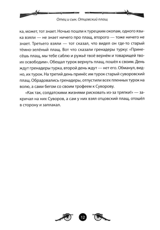 Дополнительное изображение книги «Генералиссимус Суворов. Рассказы и путь жизни»