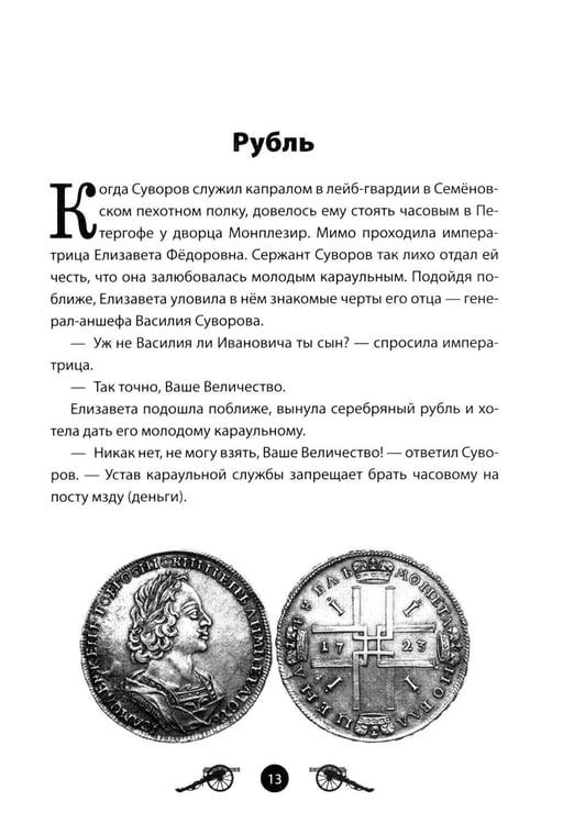 Дополнительное изображение книги «Генералиссимус Суворов. Рассказы и путь жизни»