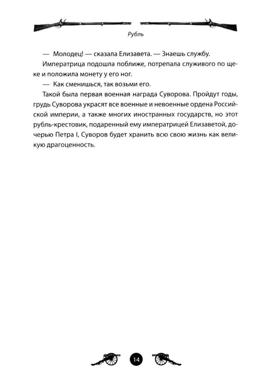 Дополнительное изображение книги «Генералиссимус Суворов. Рассказы и путь жизни»