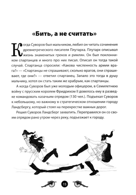 Дополнительное изображение книги «Генералиссимус Суворов. Рассказы и путь жизни»
