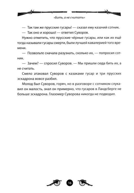 Дополнительное изображение книги «Генералиссимус Суворов. Рассказы и путь жизни»