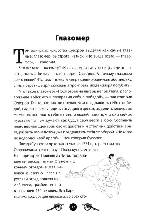 Дополнительное изображение книги «Генералиссимус Суворов. Рассказы и путь жизни»