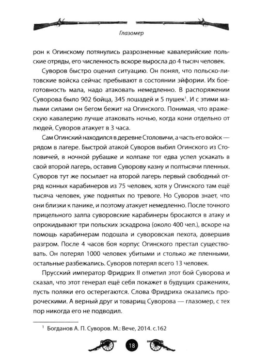 Дополнительное изображение книги «Генералиссимус Суворов. Рассказы и путь жизни»