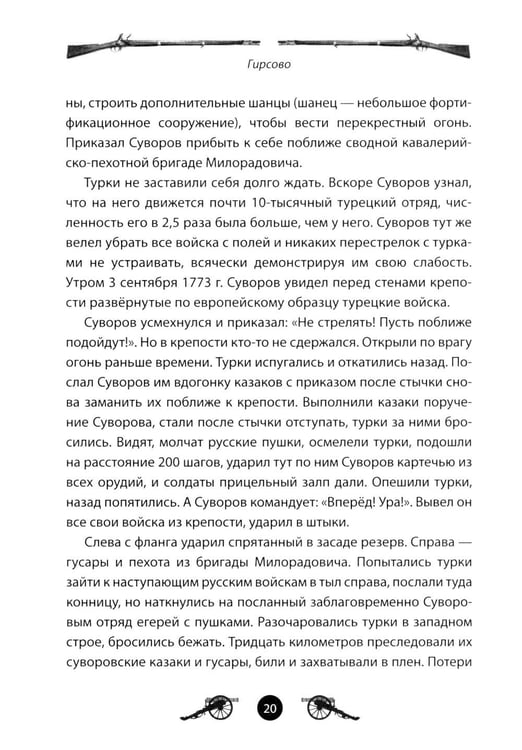 Дополнительное изображение книги «Генералиссимус Суворов. Рассказы и путь жизни»