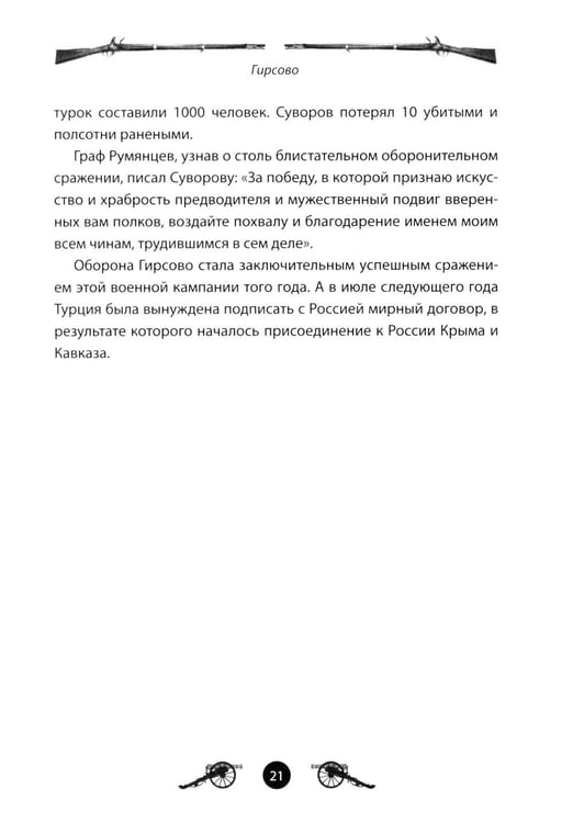 Дополнительное изображение книги «Генералиссимус Суворов. Рассказы и путь жизни»