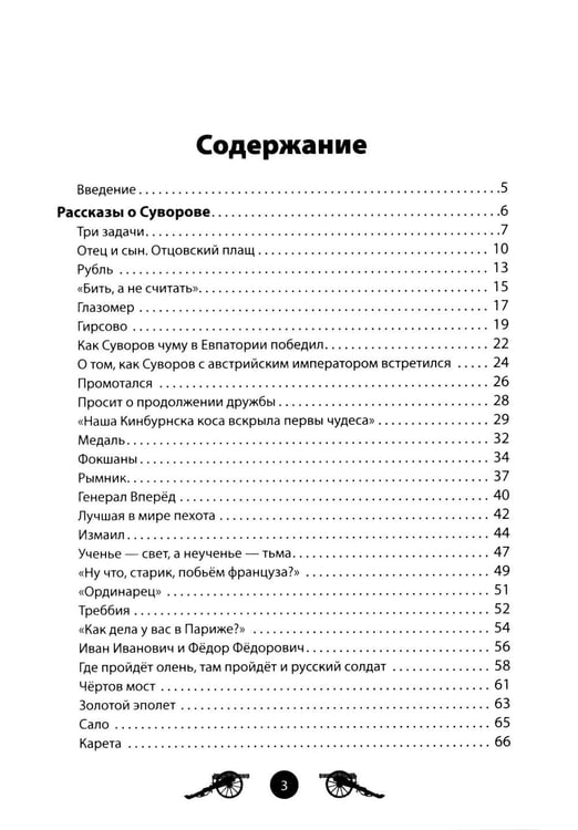 Дополнительное изображение книги «Генералиссимус Суворов. Рассказы и путь жизни»