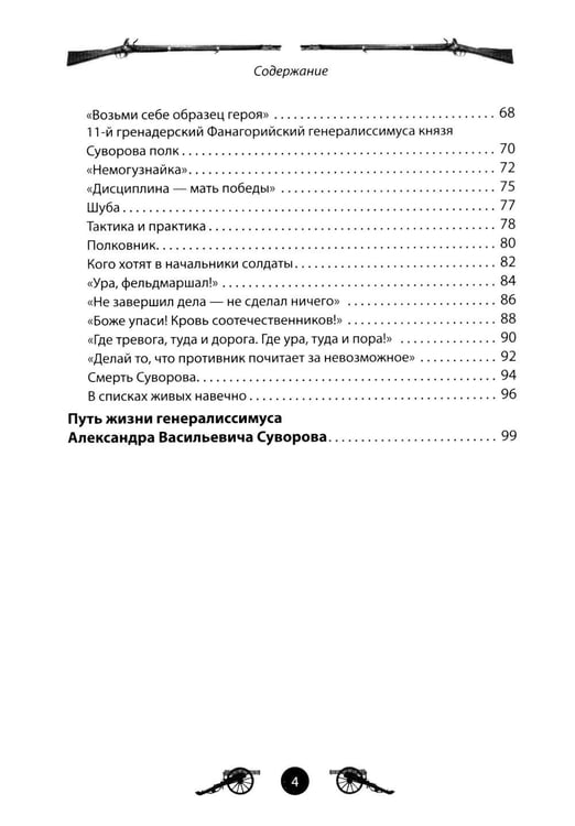 Дополнительное изображение книги «Генералиссимус Суворов. Рассказы и путь жизни»