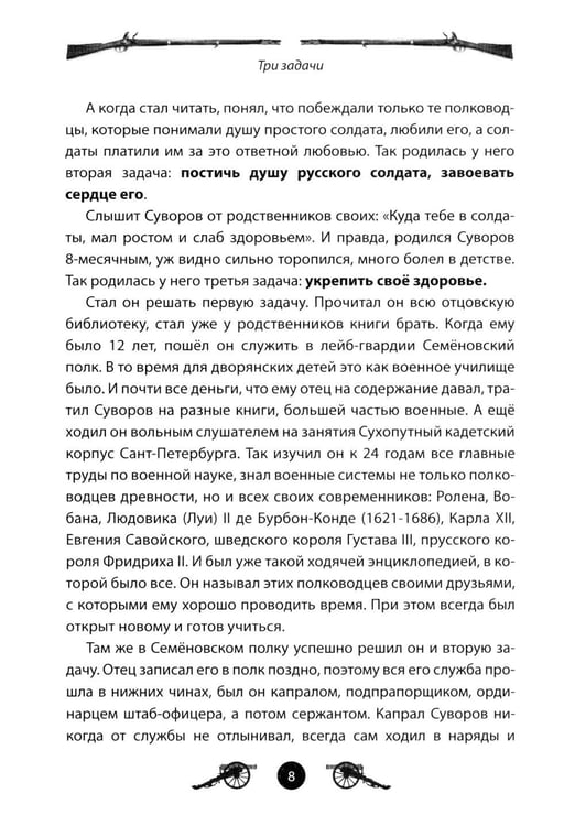 Дополнительное изображение книги «Генералиссимус Суворов. Рассказы и путь жизни»