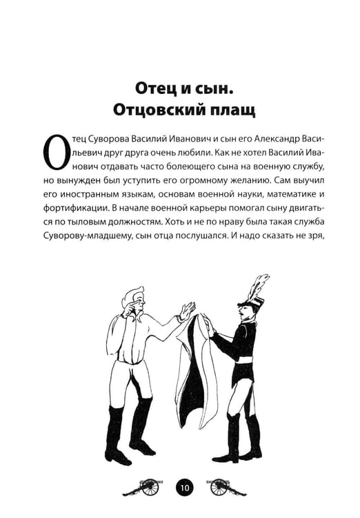 Дополнительное изображение книги «Генералиссимус Суворов. Рассказы и путь жизни»
