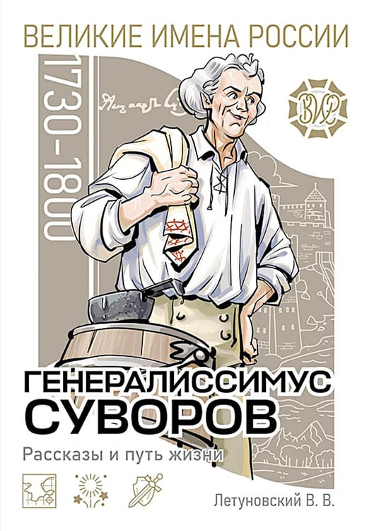 Обложка книги «Генералиссимус Суворов. Рассказы и путь жизни» — Летуновский Вячеслав Владимирович, ISBN 9785913595638