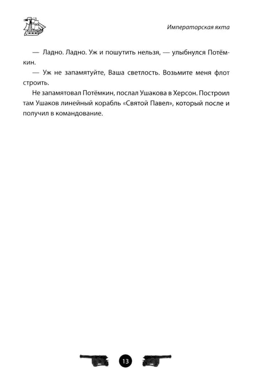 Дополнительное изображение книги «Адмирал Ушаков. Рассказы и путь жизни»