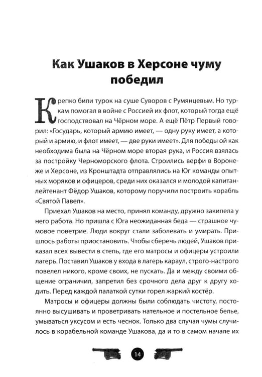 Дополнительное изображение книги «Адмирал Ушаков. Рассказы и путь жизни»