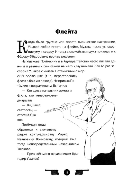 Дополнительное изображение книги «Адмирал Ушаков. Рассказы и путь жизни»