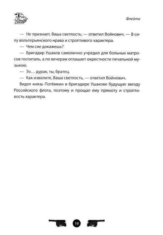 Дополнительное изображение книги «Адмирал Ушаков. Рассказы и путь жизни»