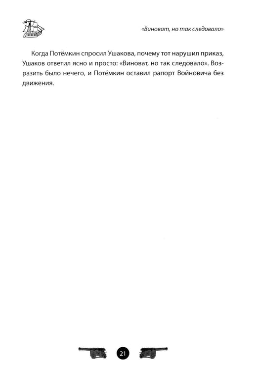 Дополнительное изображение книги «Адмирал Ушаков. Рассказы и путь жизни»