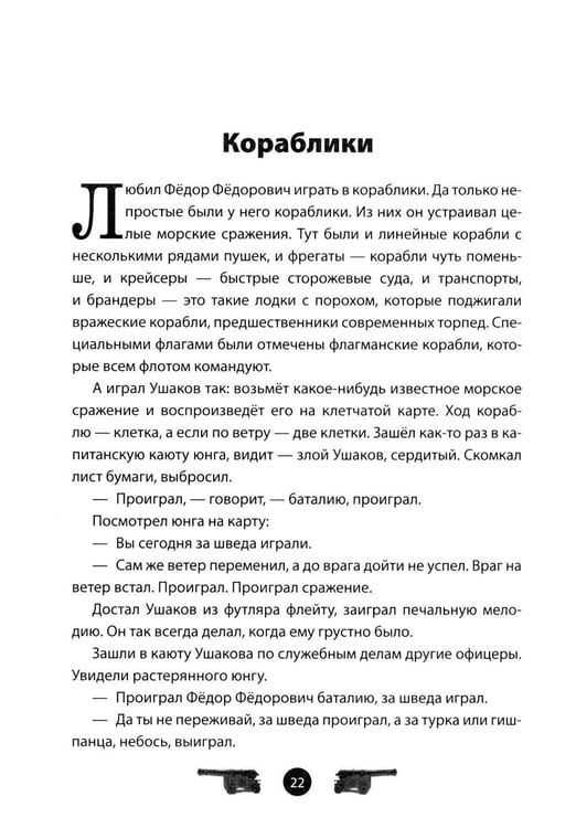 Дополнительное изображение книги «Адмирал Ушаков. Рассказы и путь жизни»