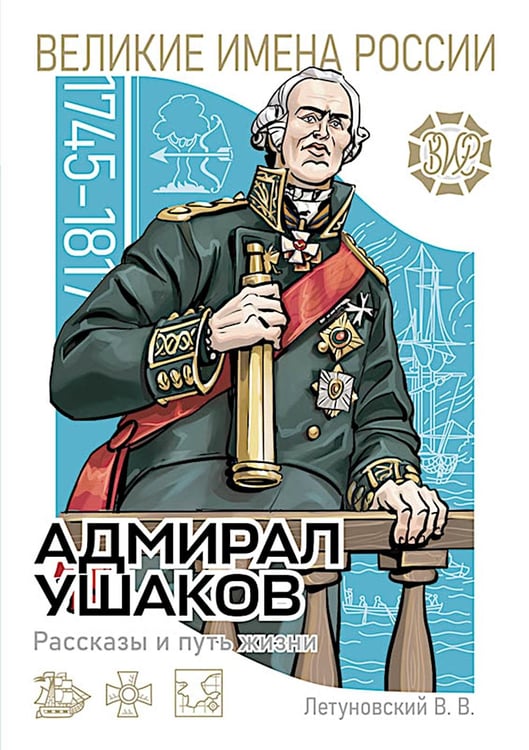 Дополнительное изображение книги «Адмирал Ушаков. Рассказы и путь жизни»
