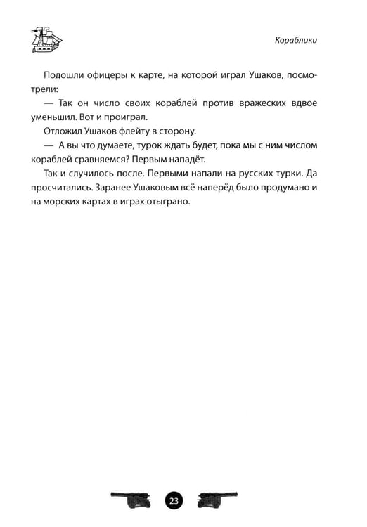 Дополнительное изображение книги «Адмирал Ушаков. Рассказы и путь жизни»