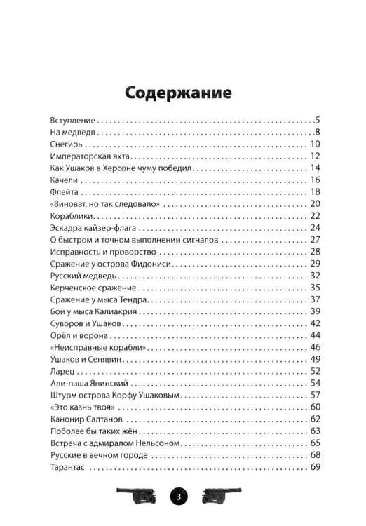 Дополнительное изображение книги «Адмирал Ушаков. Рассказы и путь жизни»