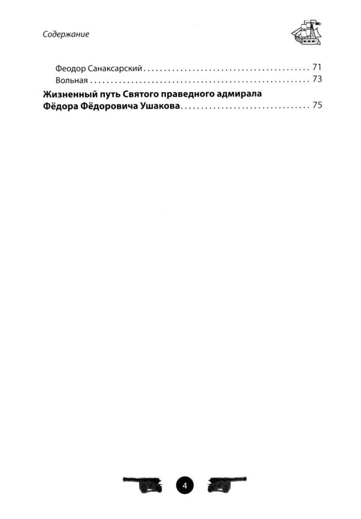 Дополнительное изображение книги «Адмирал Ушаков. Рассказы и путь жизни»