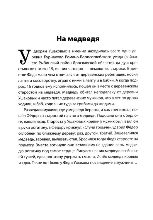 Дополнительное изображение книги «Адмирал Ушаков. Рассказы и путь жизни»