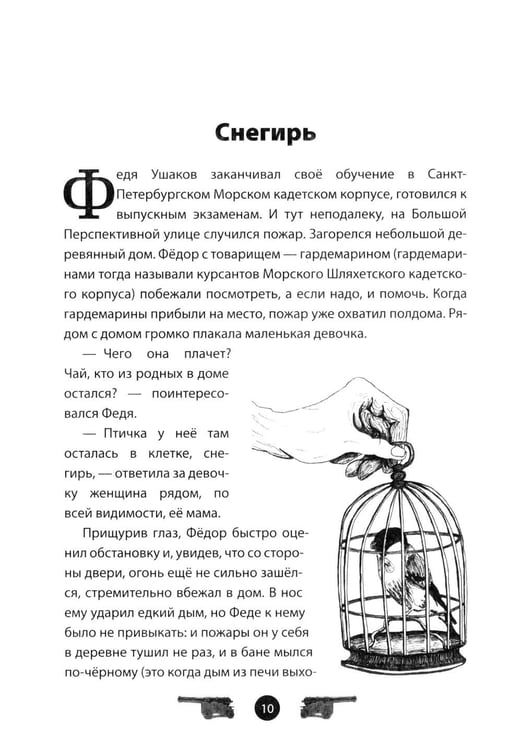 Дополнительное изображение книги «Адмирал Ушаков. Рассказы и путь жизни»