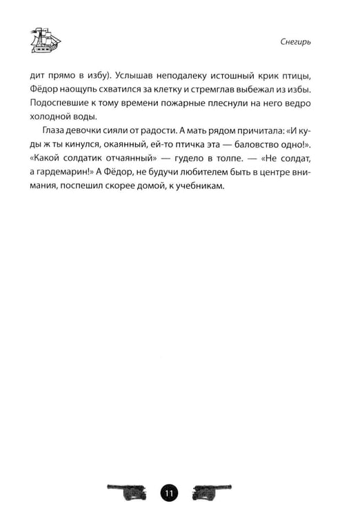 Дополнительное изображение книги «Адмирал Ушаков. Рассказы и путь жизни»