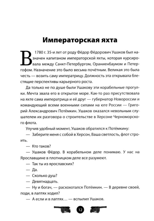Дополнительное изображение книги «Адмирал Ушаков. Рассказы и путь жизни»