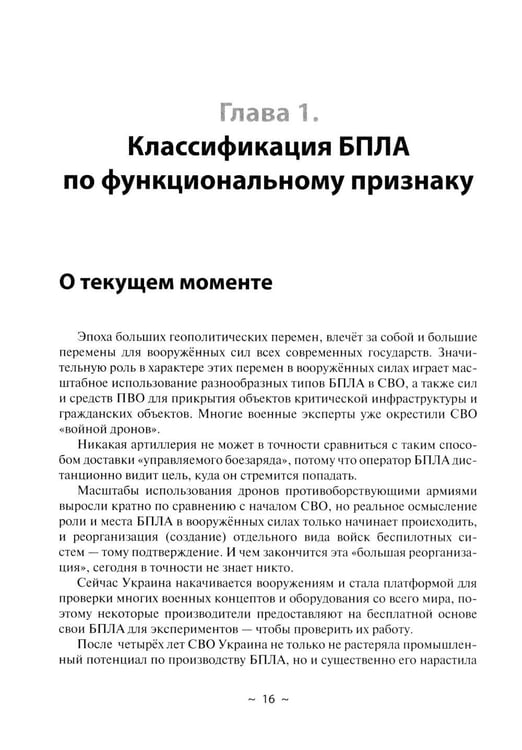 Дополнительное изображение книги «БПЛА потенциального противника. Нейтрализация угроз ударных дронов»