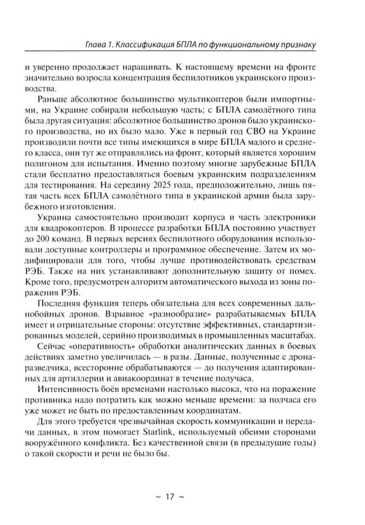 Дополнительное изображение книги «БПЛА потенциального противника. Нейтрализация угроз ударных дронов»
