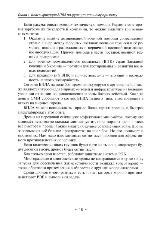 Дополнительное изображение книги «БПЛА потенциального противника. Нейтрализация угроз ударных дронов»