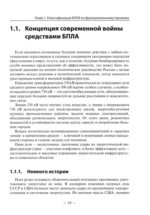 Дополнительное изображение книги «БПЛА потенциального противника. Нейтрализация угроз ударных дронов»