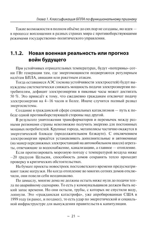 Дополнительное изображение книги «БПЛА потенциального противника. Нейтрализация угроз ударных дронов»