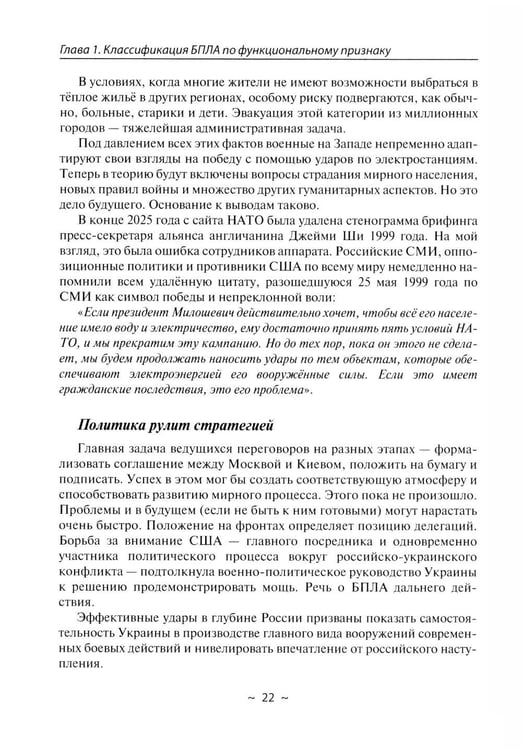 Дополнительное изображение книги «БПЛА потенциального противника. Нейтрализация угроз ударных дронов»