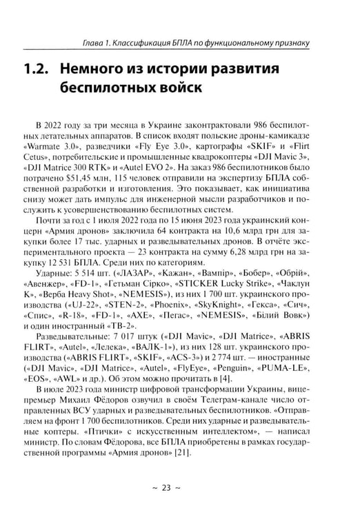 Дополнительное изображение книги «БПЛА потенциального противника. Нейтрализация угроз ударных дронов»