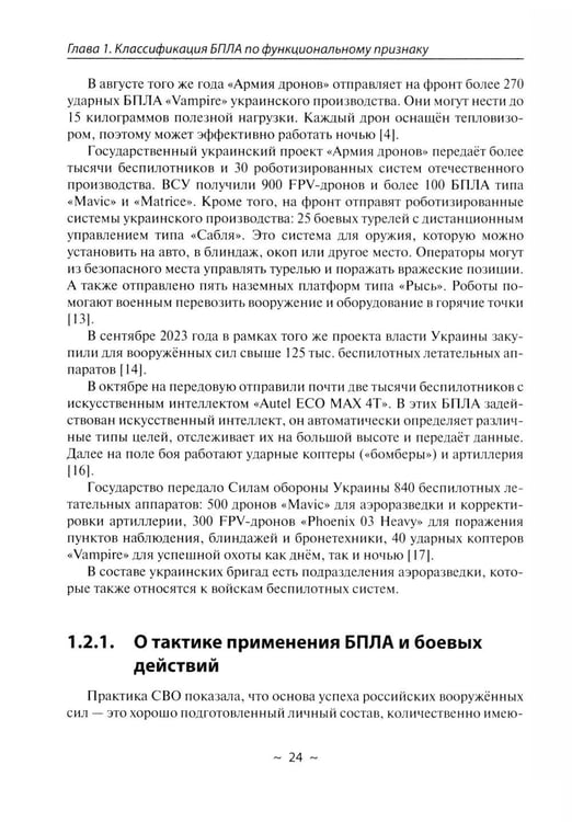 Дополнительное изображение книги «БПЛА потенциального противника. Нейтрализация угроз ударных дронов»