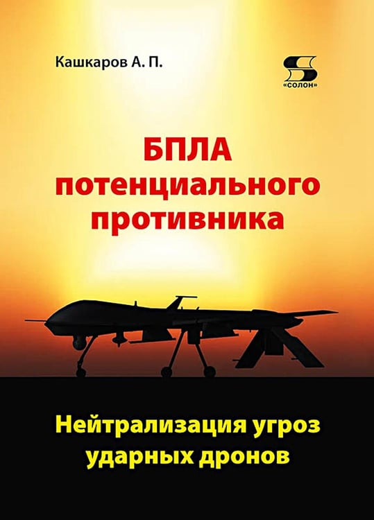 Дополнительное изображение книги «БПЛА потенциального противника. Нейтрализация угроз ударных дронов»