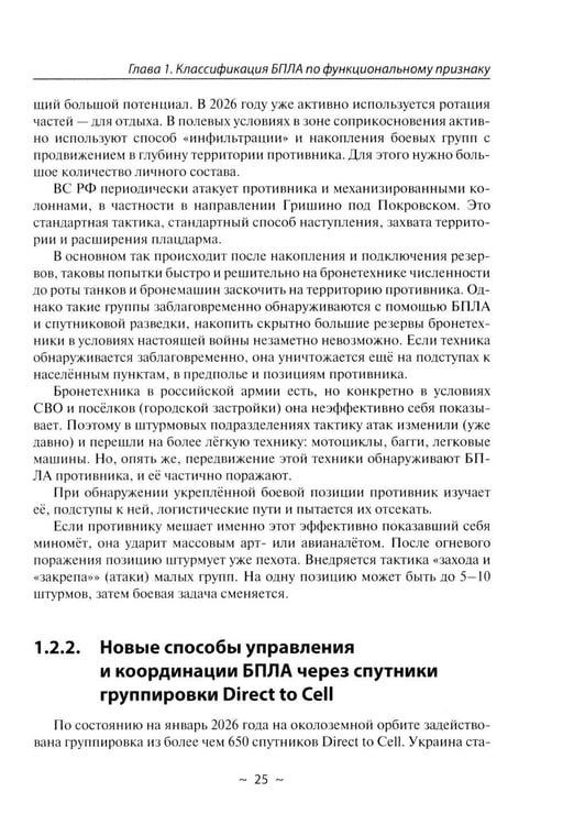 Дополнительное изображение книги «БПЛА потенциального противника. Нейтрализация угроз ударных дронов»
