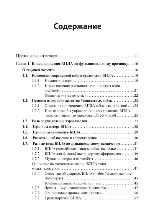 Дополнительное изображение книги «БПЛА потенциального противника. Нейтрализация угроз ударных дронов»