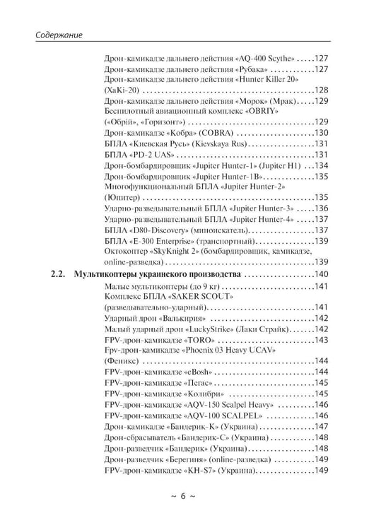 Дополнительное изображение книги «БПЛА потенциального противника. Нейтрализация угроз ударных дронов»