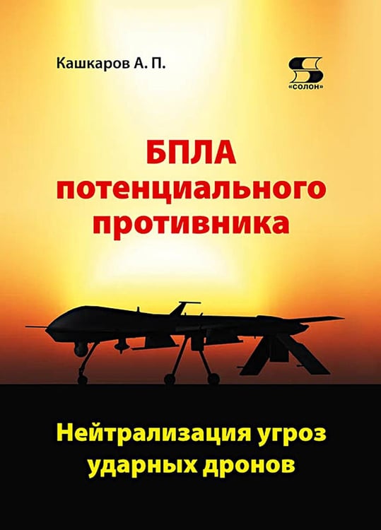 Обложка книги «БПЛА потенциального противника. Нейтрализация угроз ударных дронов» — Кашкаров Андрей Петрович, ISBN 9785913596772