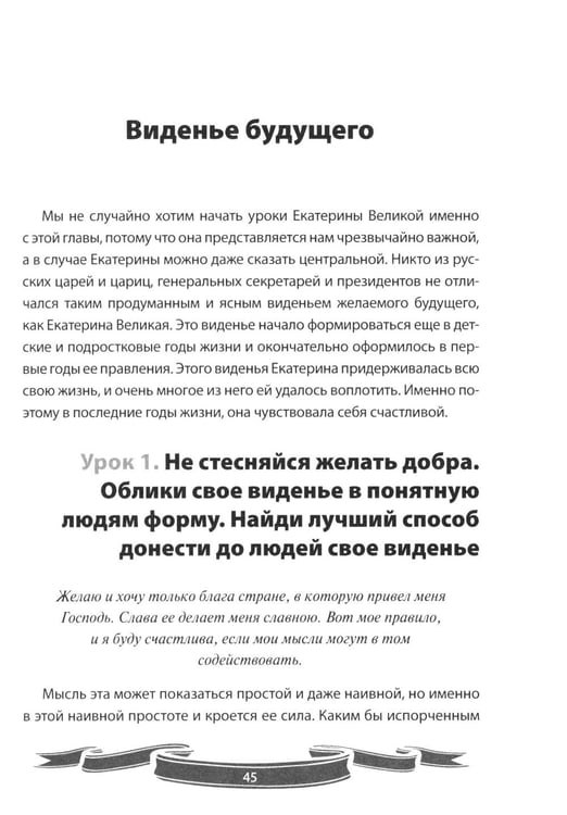 Дополнительное изображение книги «100 уроков лидерства Екатерины Великой для современного руководителя»