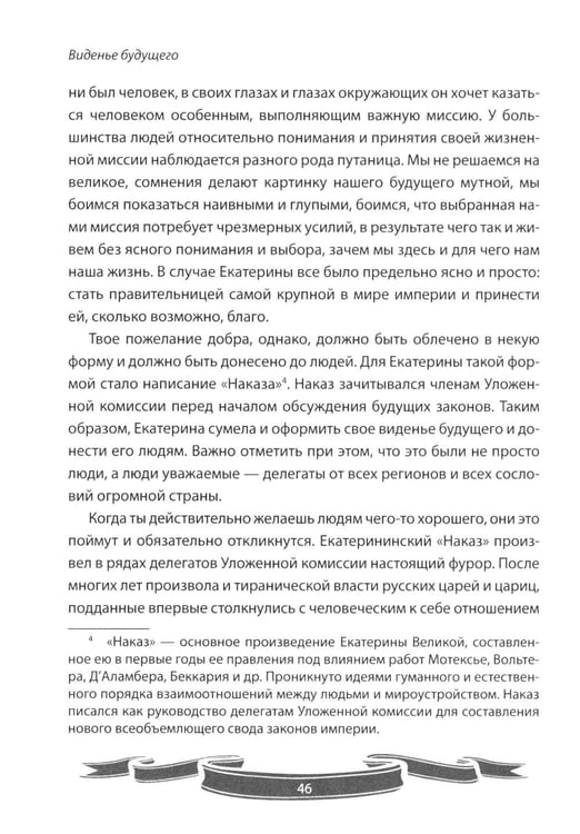 Дополнительное изображение книги «100 уроков лидерства Екатерины Великой для современного руководителя»
