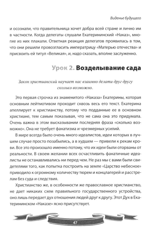 Дополнительное изображение книги «100 уроков лидерства Екатерины Великой для современного руководителя»