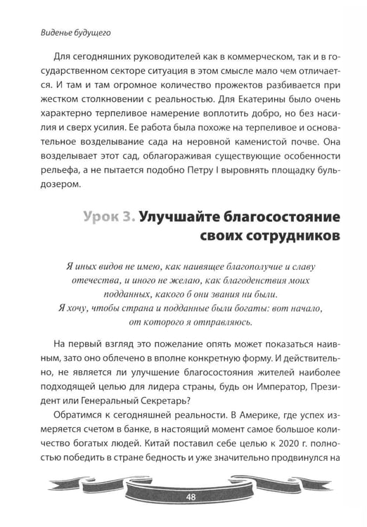 Дополнительное изображение книги «100 уроков лидерства Екатерины Великой для современного руководителя»
