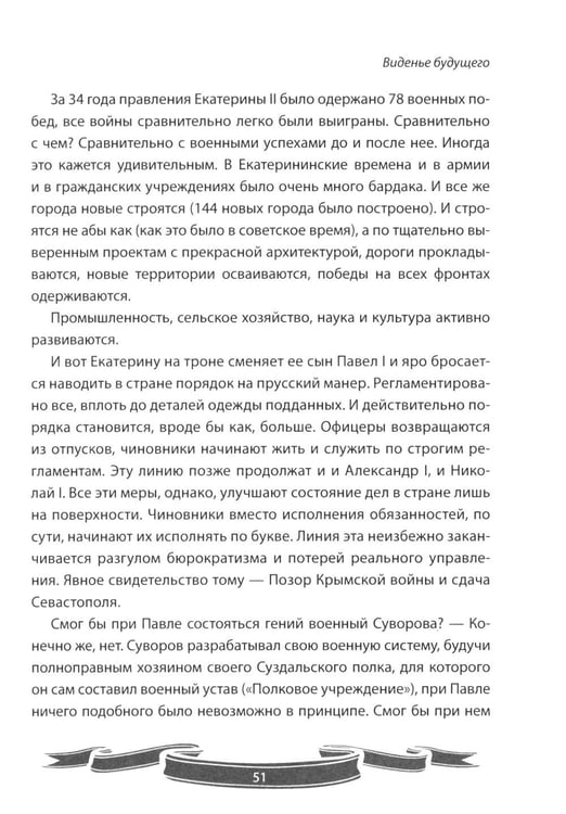 Дополнительное изображение книги «100 уроков лидерства Екатерины Великой для современного руководителя»