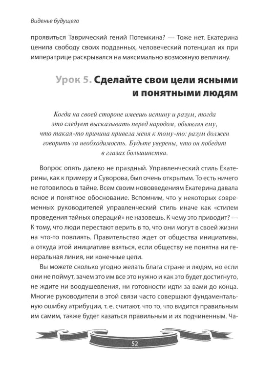Дополнительное изображение книги «100 уроков лидерства Екатерины Великой для современного руководителя»